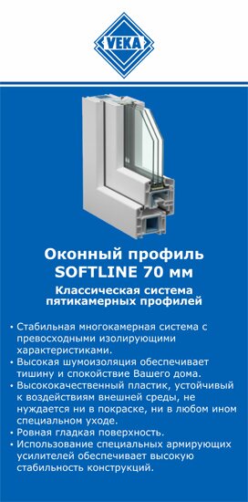 ОкнаВека-вль SOFTLINE 70