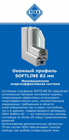 ОкнаВека-вль SOFTLINE 82